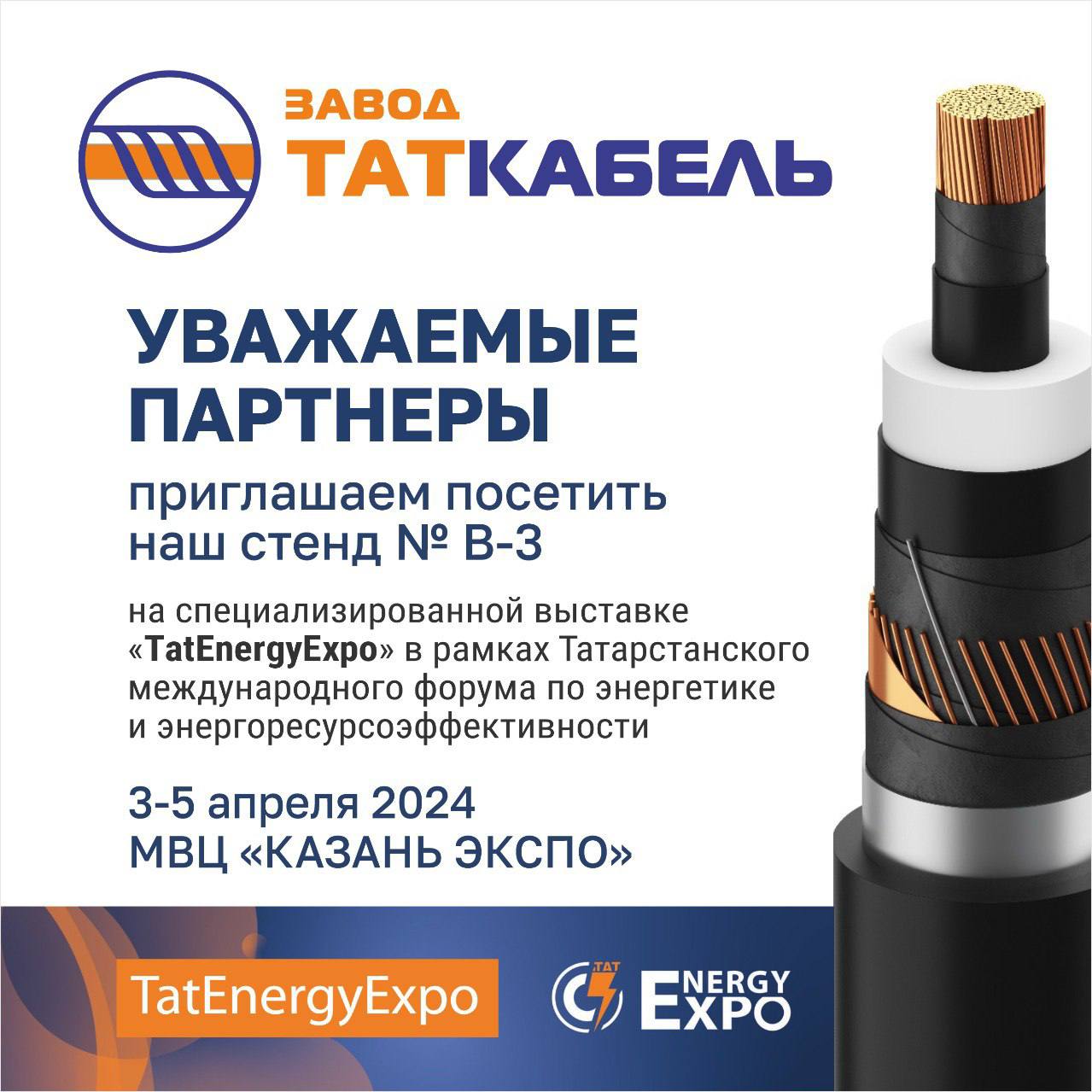 ООО «Завод ТАТКАБЕЛЬ» примет участие в выставке TatEnergyExpo-2024